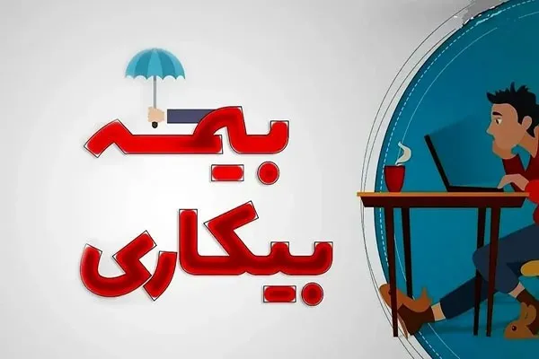 بیمه بیکاری و شرایط استفاده از آن