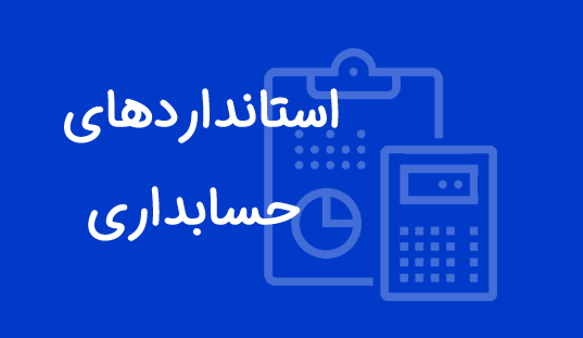 استانداردهای حسابداری