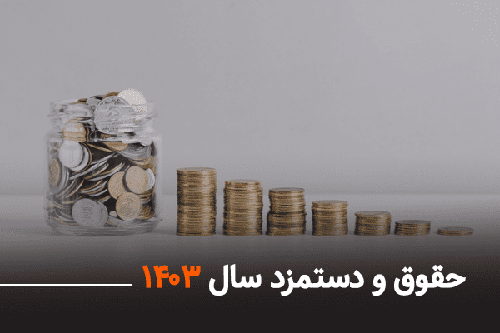 حداقل حقوق کارکنان در سال 1403