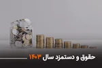 حداقل حقوق کارکنان در سال 1403