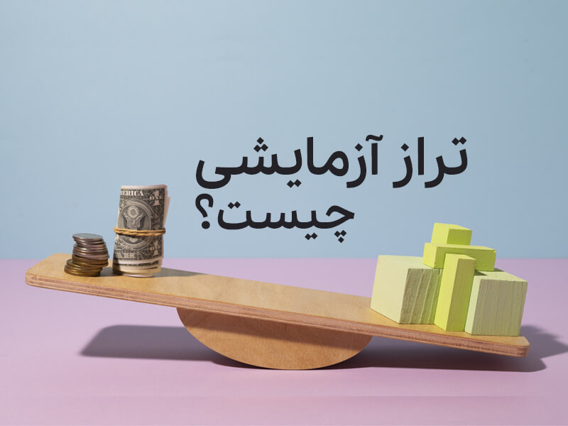 تراز آزمایشی چیست؟