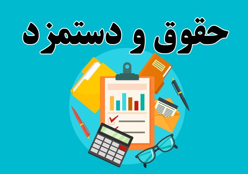 حداقل حقوق و دستمزد سال 1405