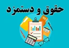 حداقل حقوق و دستمزد سال 1405